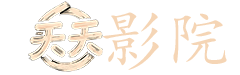 裂变电视剧全集